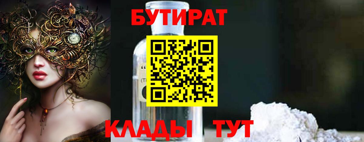 Вязьма  БУТИРАТ BDO 33%  Бутират  Вход с VPN 